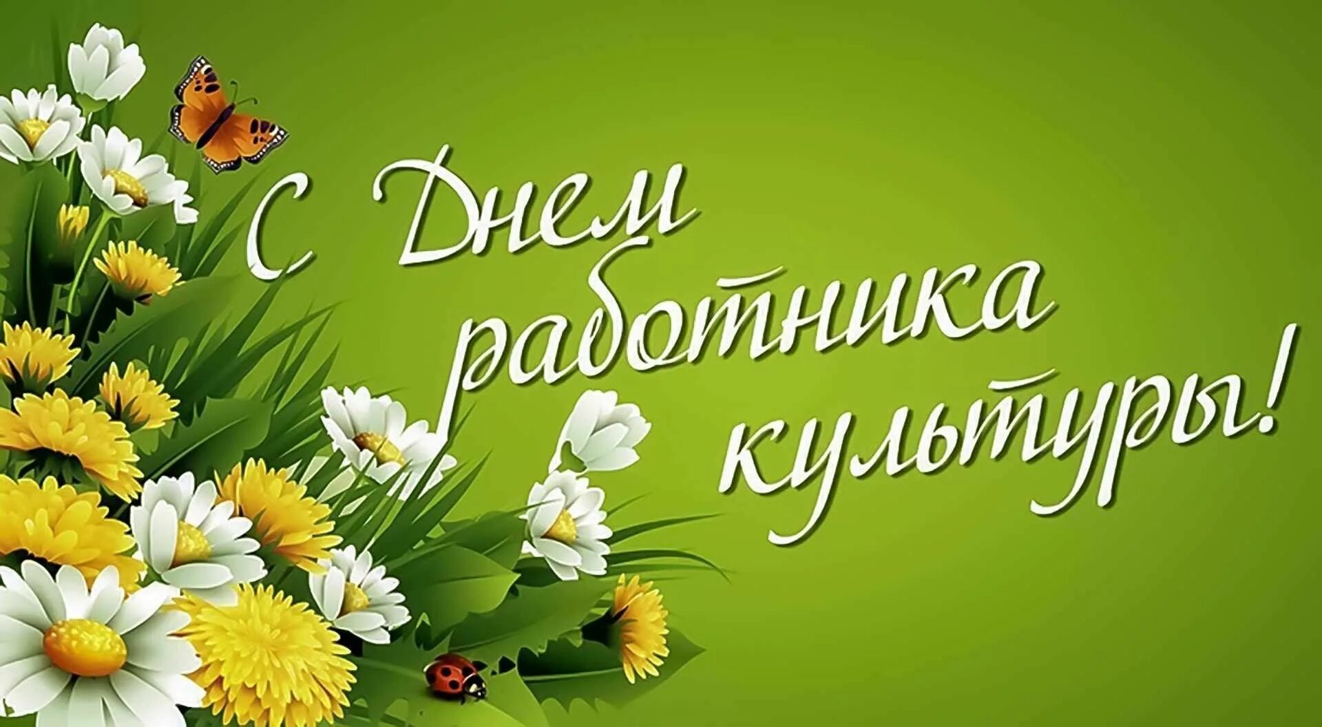 День работника культуры фото поздравления. С днем работника культуры. открытки с днём культработника. с днем работника культуры открытка с поздравлением. день культурного работника поздравление открытки.