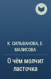 О чем молчит ласточка полностью