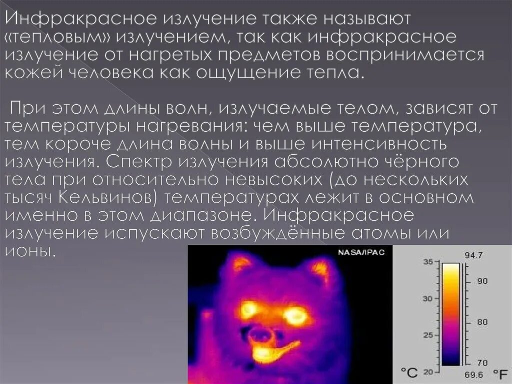 Какое излучение называют тепловым. Инфракрасное излучение. Инфракрасное тепловое излучение. Тепловое излучение инфракрасное излучение. Инфракрасное излучение (ИК).