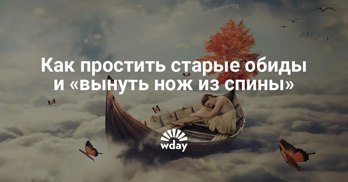 Старые обиды прощайте. Отпускаем старые обиды. Как простить обиду и отпустить прошлое. Забылись старые обиды. Как простить старые обиды.