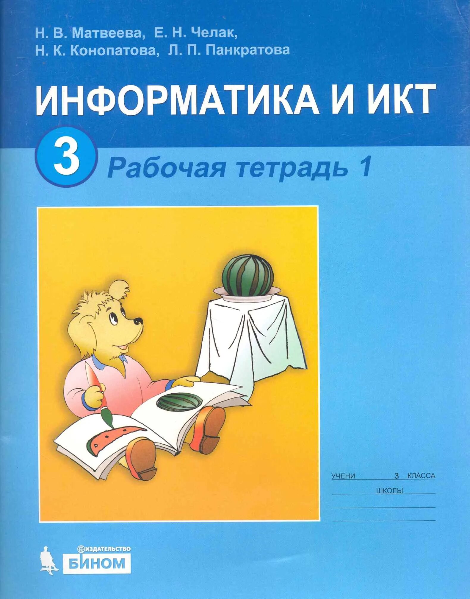 Информатика матвеева челак 3. ИКТ рабочая тетрадь. Информатика и ИКТ 3 класс. Информатика Матвеева тетрадь. Тетрадь по информатике 3 класс.