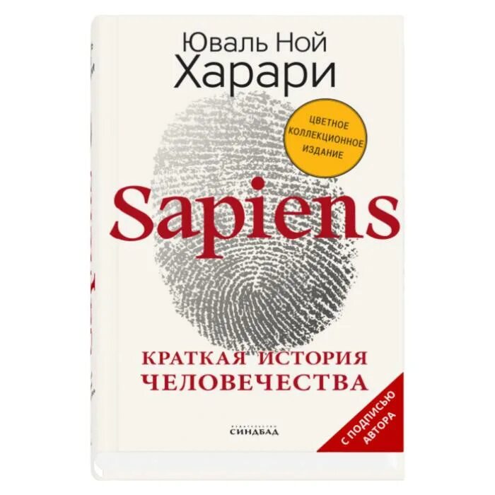 История человечества книга харари отзывы. Юваль Ной Харари краткая история человечества. Сапиенс Юваль Ной Харари книга. Харари ю. н - sapiens. Краткая история человечества. Юваля ноя Харрари «sapiens. Краткая история человечества».