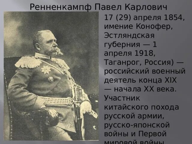 Российские военачальники первой мировой войны. Ренненкампф первая мировая. Генерал Ренненкампф первая мировая.