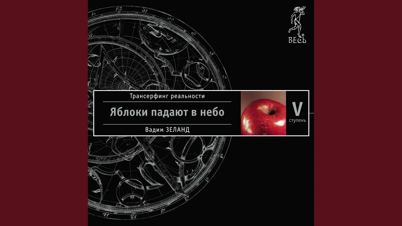 Трансерфинг реальности. Трансерфинг 5 ступень аудиокнига. Ступень i: пространство вариантов. Трансерфинг 5 ступень аудиокнига. Трансерфинг реальности ступень 5.