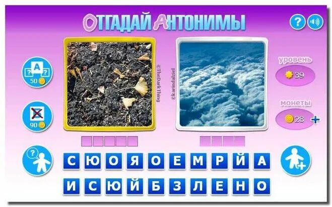 словосочетание со словом лжешь. 44 уровень. интересно какой антоним. игра антонимы уровень 4. интересно какой антоним.