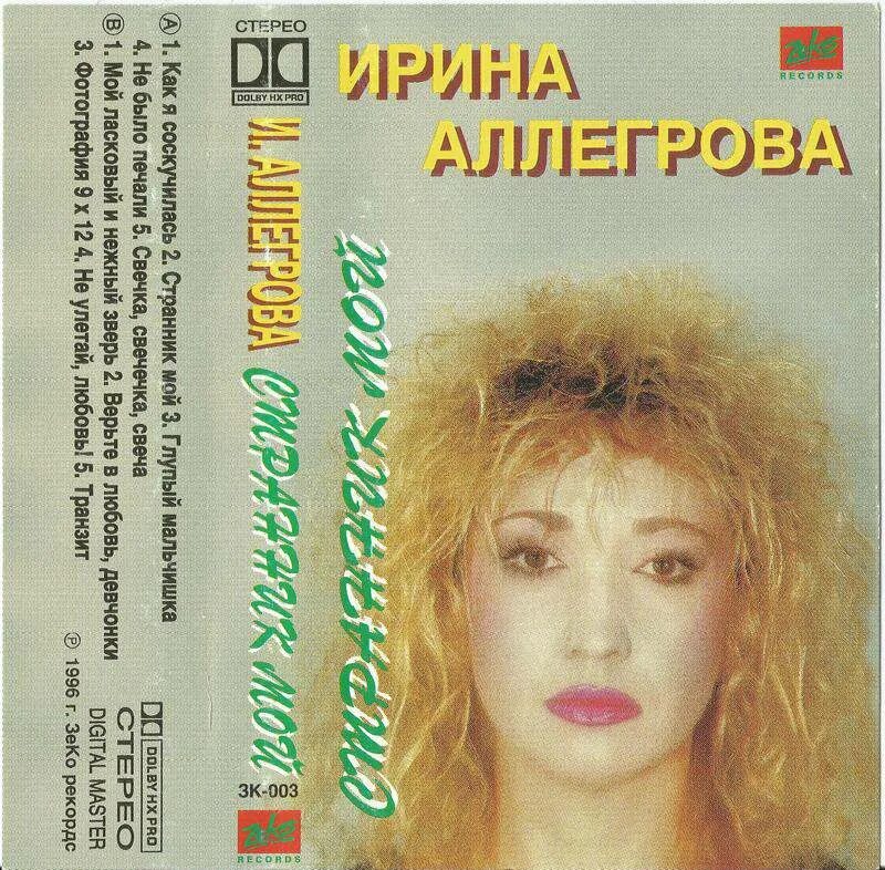 Аллегрова песни альбомы. Аллегрова 1992.