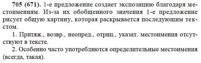 Русский язык пятый класс упражнение 671. Упражнение 671 по русскому языку 6 класс. Русский язык 6 класс практика 705 упражнение. Русский язык 6 класс Разумовская упражнение 705.