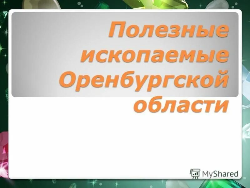 Полезные ископаемые Оренбургской области. Полезные ископаемые Оренбурга. Полезные ископаемые Оренбургская обл. Полезные ископаемые Оренбургской области 4 класс. Полезные ископаемые оренбургской области 3 класс