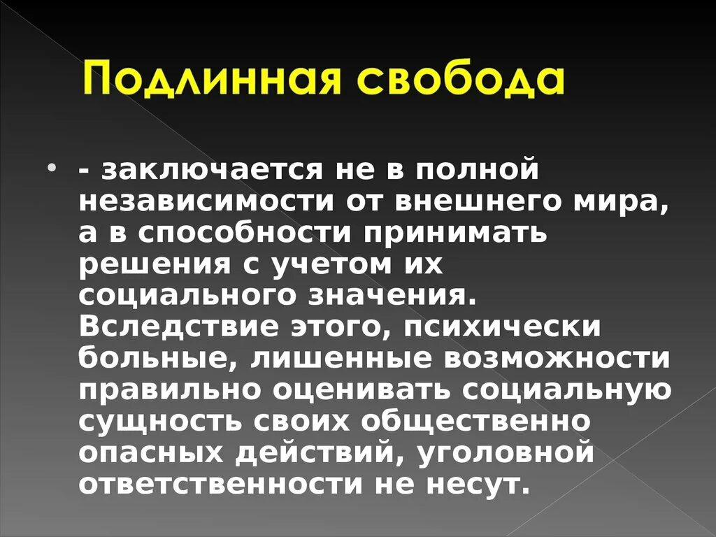 Полная независимость. Подлинная Свобода это. Подлинная Свобода личности это. Истинная Свобода человека. Свобода в современном мире.