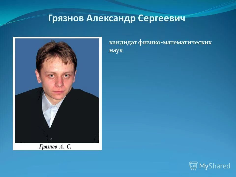 кандидат физ-мат наук. кандидат физико математических. кандидат физико-математических наук. гусева надежда ивановна. кандидат физико-математических наук а.