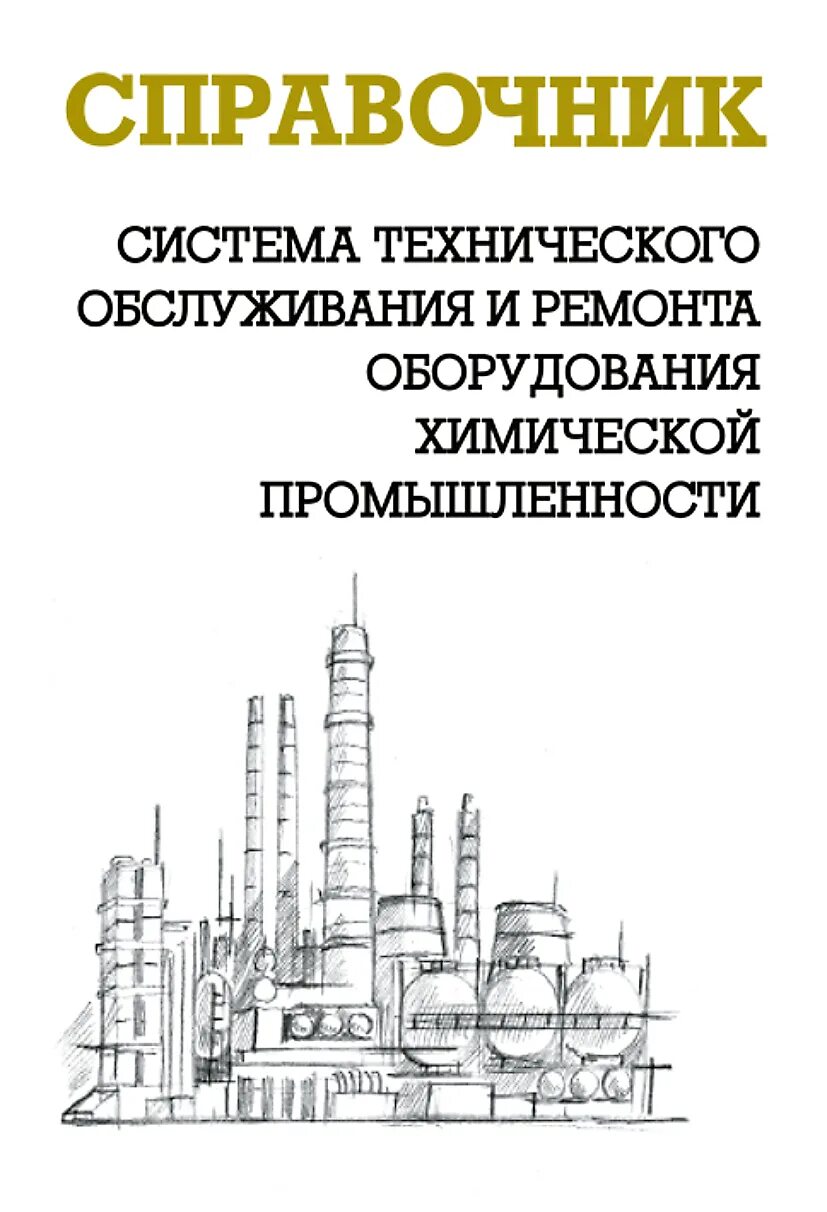 Справочник по обслуживанию. Система технического обслуживания и ремонта оборудования. Справочник «система технического обслуживания и ремонта».. Ящура система технического обслуживания и ремонта. Справочник оборудования.