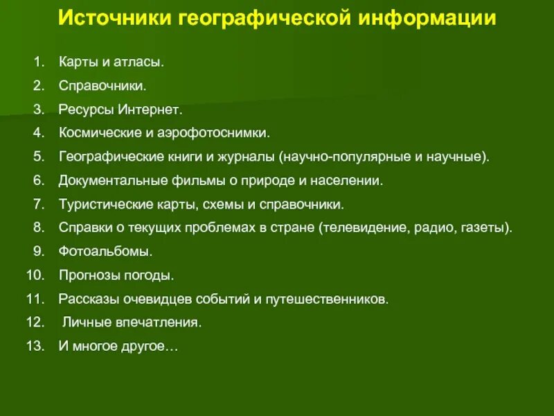 Пример географической информации. Источники информации в географии. Список источников географической информации. 5 Источников географической информации. Какие источники географической информации вы знаете.