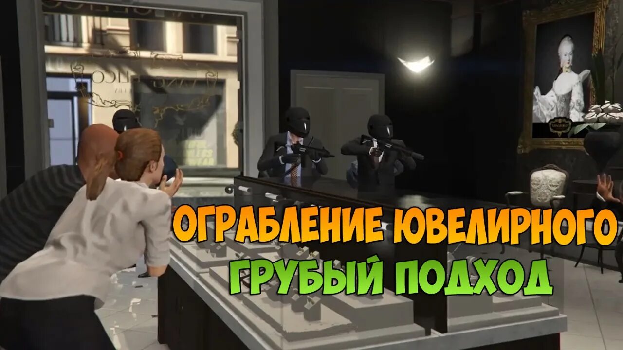 Как пройти ограбление ювелирного в гта. Миссия ограбление ювелирки гта 5. гта 5 миссия с ограблением ювелирного магазина. гта 5 ограбление ювелирного. ограбление ювелирного магазина в гта 5.