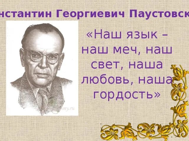 Паустовский о любви. Паустовский наш язык наш меч. Высказывание Паустовского о русском языке. Паустовский о русском языке.