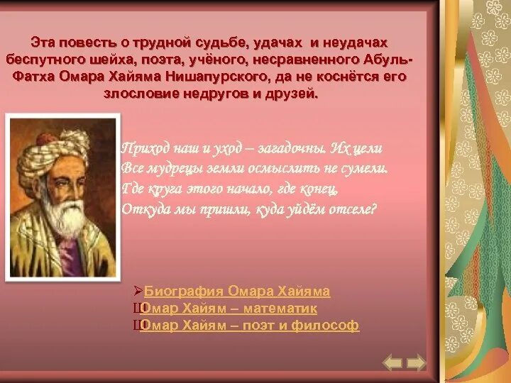 Омар Хайям математик. Омар Хайям поэт. Омар Хайям биография. Мусульманский поэт Омар Хайям. Годы жизни омара хайяма