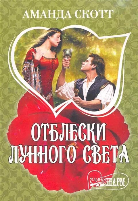 Аудиокнига книга света. Отблески лунного света. Книги мини Шарм романы.