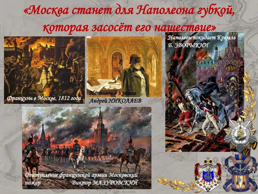 1812 Наполеон покидает Москву. Москва 1812 года. Московский пожар 1812 года. Французы в Москве 1812. Причины московского пожара