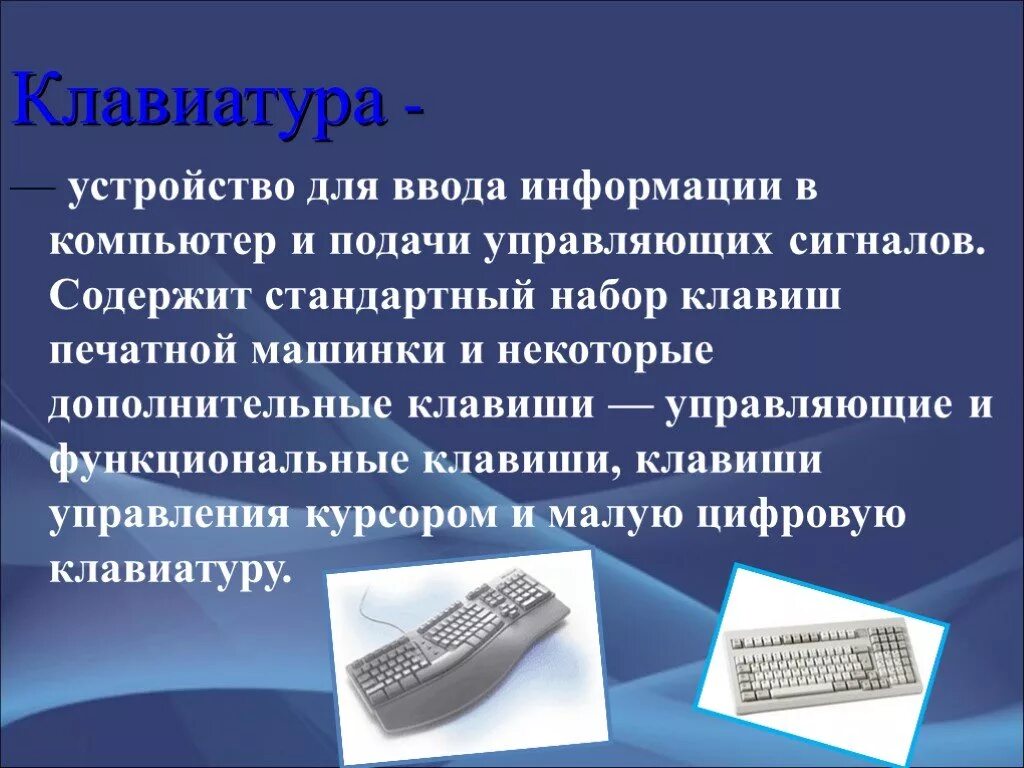 Клавиатура сообщения. Клавиатура для презентации. клавиатура компьютера для презентации. краткие сведения о клавиатуре. клавиатура это кратко.