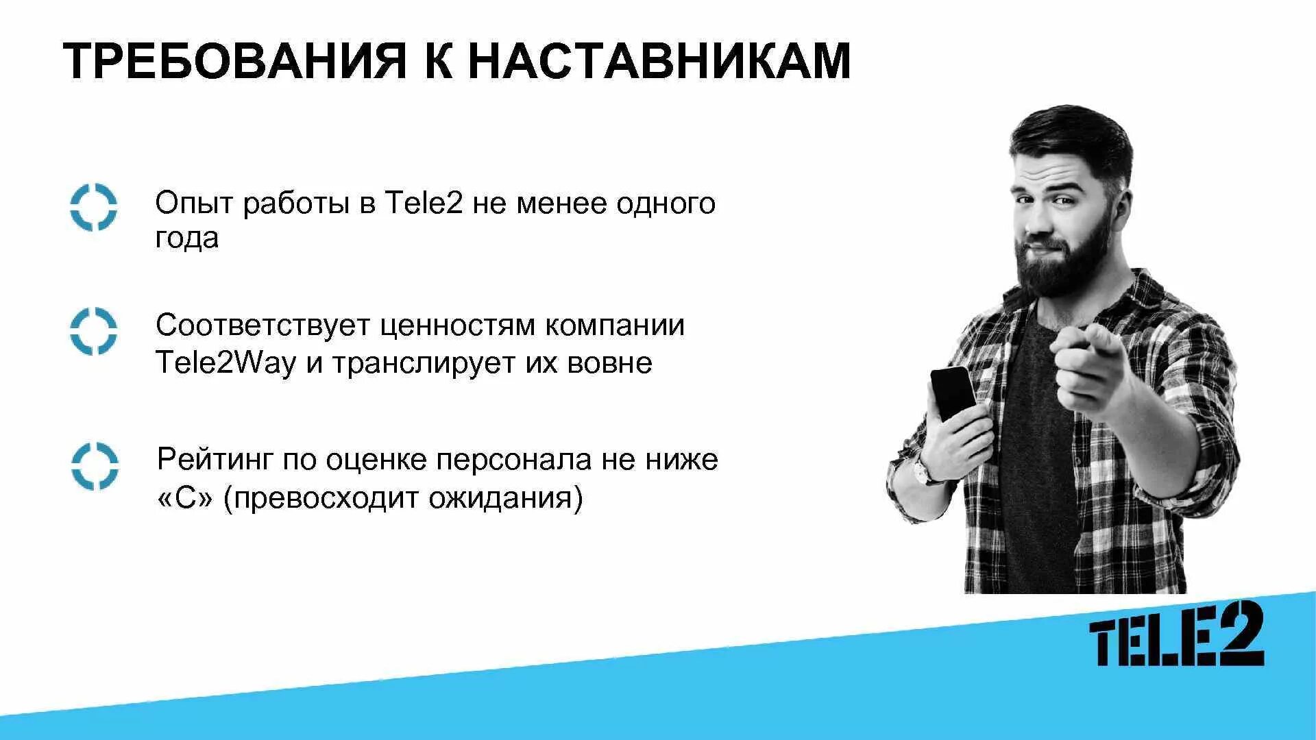 Вакансия наставник. Требования к наставнику. Торговый представитель tele2. Продавец теле2. Tele2 вакансии.