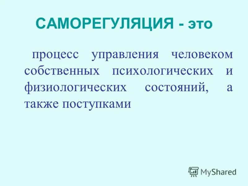 Саморегуляция. Саморегуляция это в биологии. Саморегуляция это кратко. То такое саморегуляция биология.