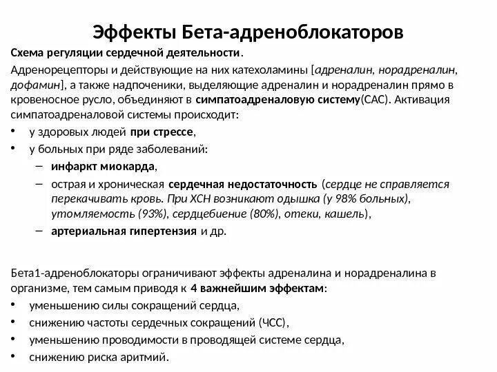 Побочные адреналина. Бета 1 адреноблокаторы механизм действия. Бета1, бета2-адреноблокаторы увеличивают. Бета 2 адреноблокаторы механизм действия. Бета 2 адреноблокаторы длительного действия.