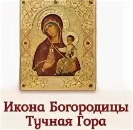 Икона тучная гора в чем помогает. Божья Матерь тучная гора. Храм тучная гора Заволжский.