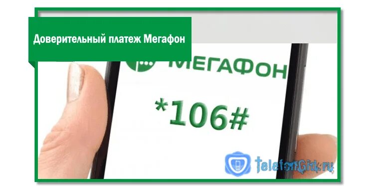 Как взять обещанный платеж мегафон при минусе. Доверительный платёж МЕГАФОН. МЕГАФОН доверительный платеж комбинация. МЕГАФОН 106 доверительный платеж. Как взять доверительный платеж на мегафоне.