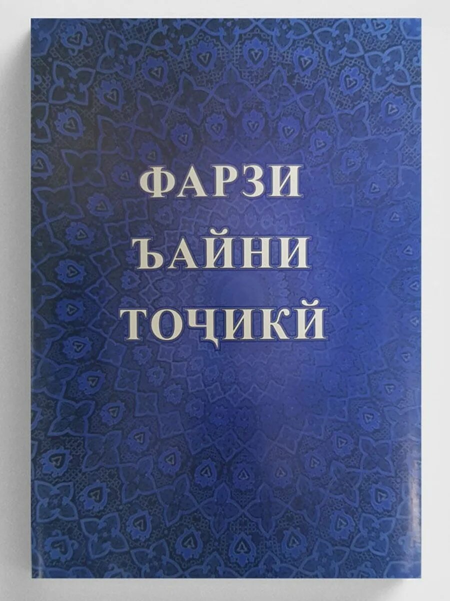 Книги на таджикском языке. Таджикские книги. Фарзи Айни точики. Книга фарзи Айни. Китоби фарзи Айн.