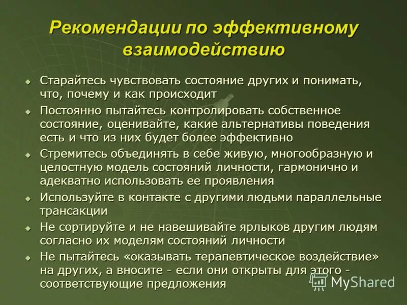 Способы оптимизации общения. Рекомендации по эффективной коммуникации. рекомендации по эффективному общению. рекомендации по оптимизации межличностного взаимодействия. способы эффективного взаимодействия в группе.