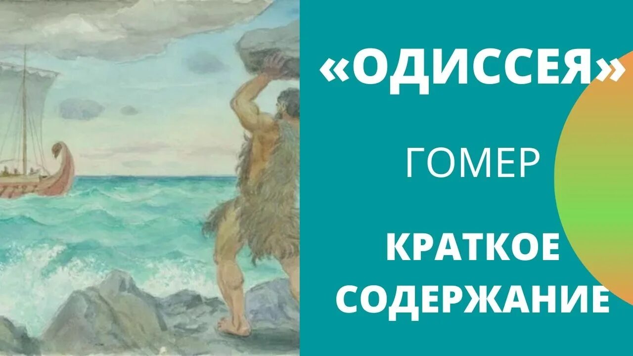 Поэма одиссея краткое содержание 6 класс. Гомер Одиссея краткое содержание. Одиссея Гомера краткое содержание. Гомер Одиссея краткое. Одиссея гомер книга краткое содержание.