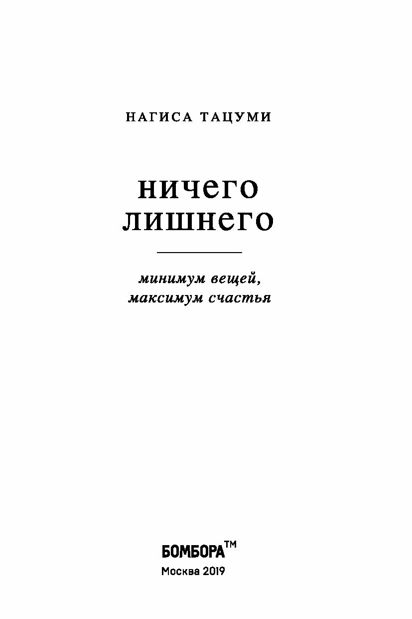 Ничего лишнего книга. Ничего лишнего. минимум вещей, максимум счастья. ничего лишнего. минимум вещей, максимум счастья нагиса тацуми книга. ничего лишнего картинка.