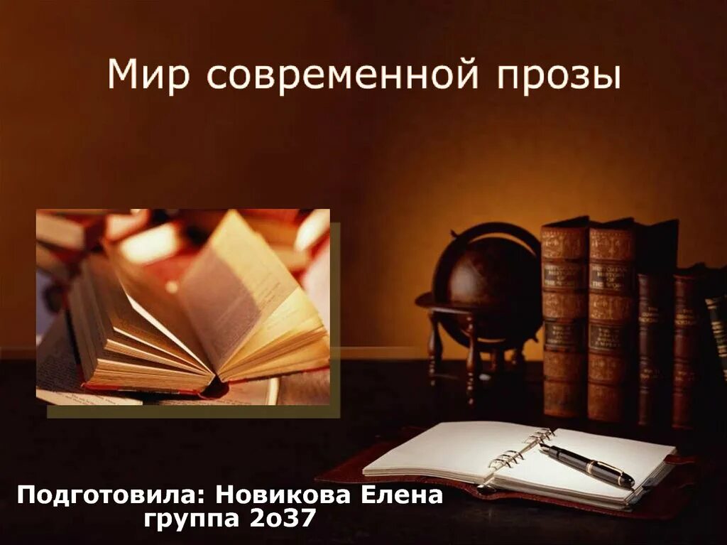 Произведение современной прозы. Мир современной прозы. Современная проза. Современная проза книги. Прозы почитать.