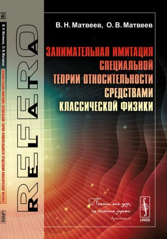 Матвеев н б. Матвеев механика и теория относительности. Матвеев физика. Учебник механика и теория относительности Матвеев. Учебник физики.