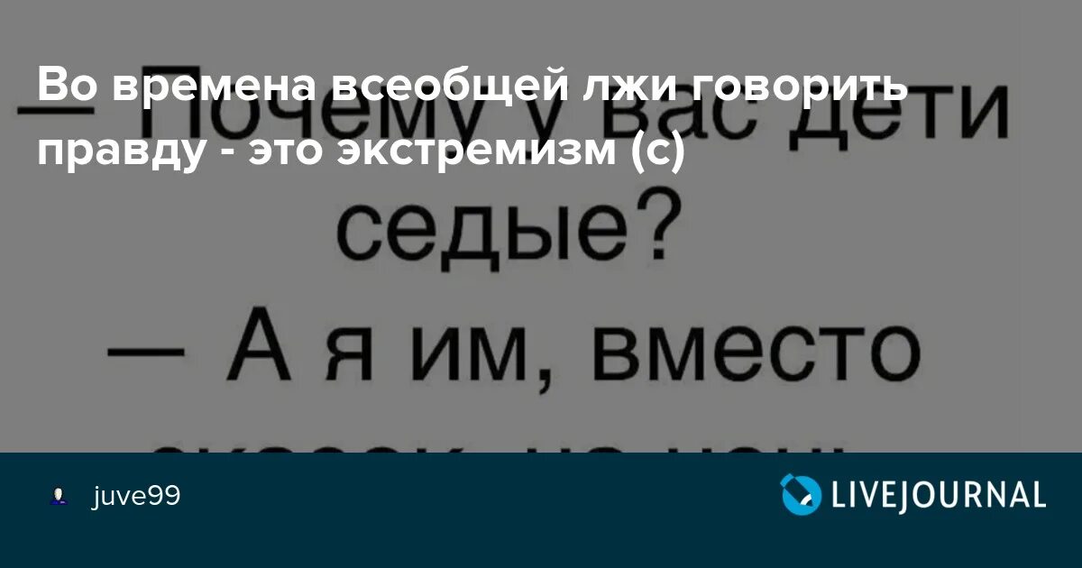 Во времена лжи говорить правду это экстремизм. Во времена всеобщей лжи говорить правду. Во времена всеобщей лжи говорить правду это экстремизм. Оруэлл во времена всеобщей лжи говорить правду это экстремизм. Оруэлл говорить правду экстремизм.