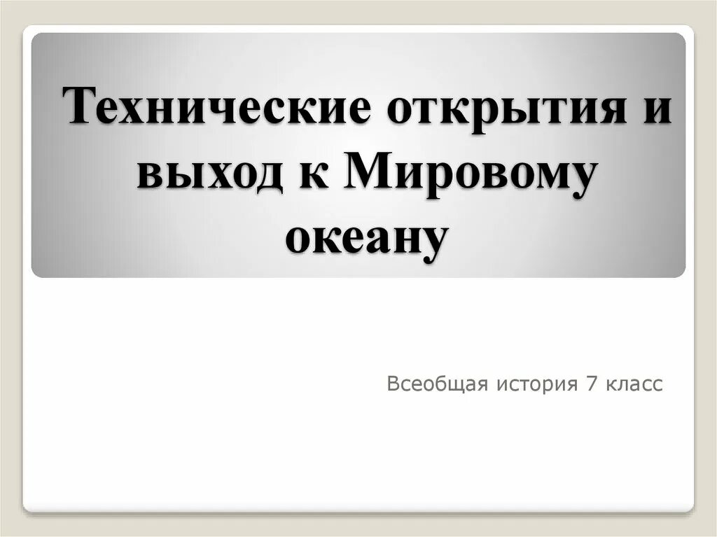 Технические открытия и выход. Технические открытия и выход к мировому океану. Технические открытия и выход к мировому океану 7 класс. Технические открытия и выход к мировому океану 7 класс презентация. Технические открытия и выход к мировому океану 7 класс таблица.