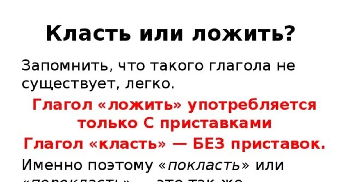 Положить или класть. Как говорить положить или покласть. Класть или ложить как. Класть или ложить прикол. Почему говорят класть