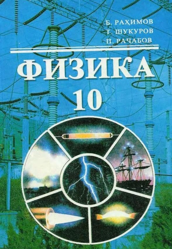 китоби физика синфи. формулахо аз фанни физика. приставки си в физике таблица. книга адабиёти точик синфи 8. физика барои синфи 9.
