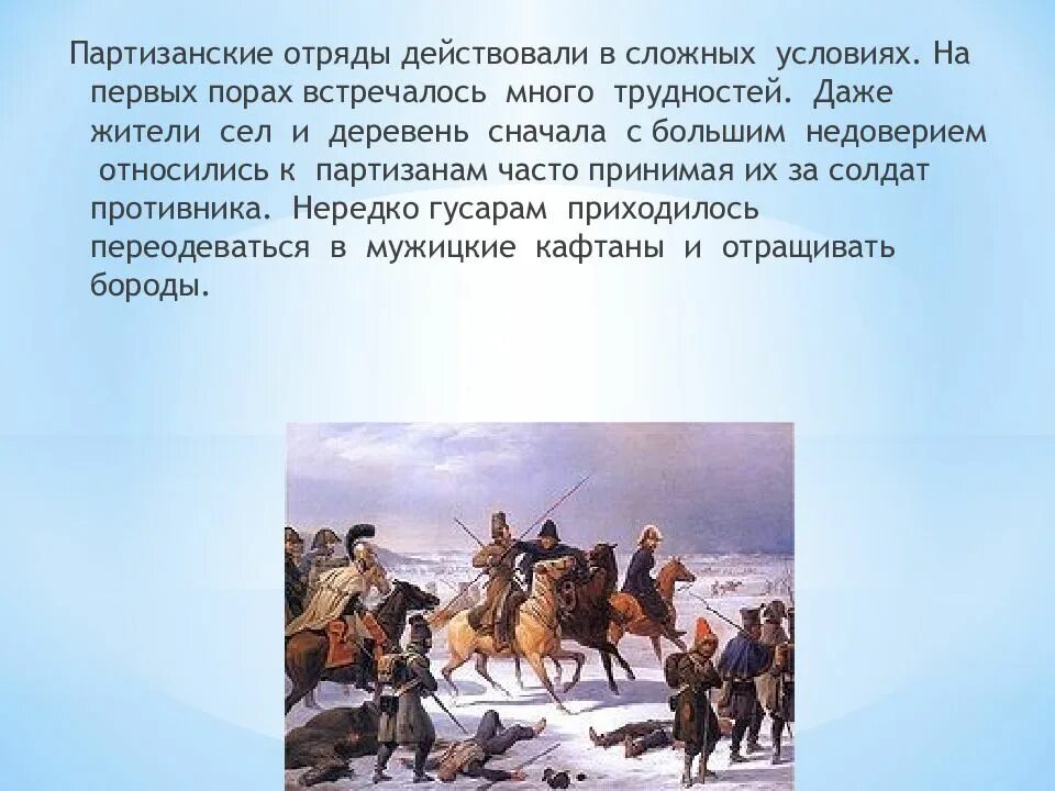 Какую роль сыграли партизаны. Партизанское движение в войне 1812 года. Партизанские отряды Отечественной войны 1812 года. Партизанский отряд 1812 презентация. Партизанские отряды в войне 1812 года.