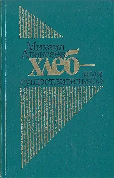 М алексеев книги. Хлеб имя существительное книга. Хлеб - имя существительное Алексеев.