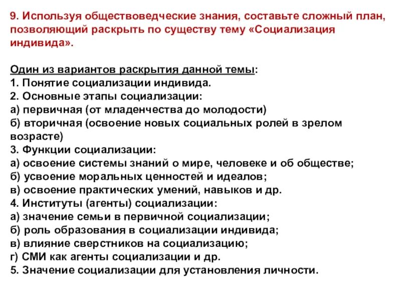 Можно направить в общество. Социализация индивида план. План социализация индивида Обществознание. Сложный план социализация. О существу тему «социализация индивида». Сложный план.