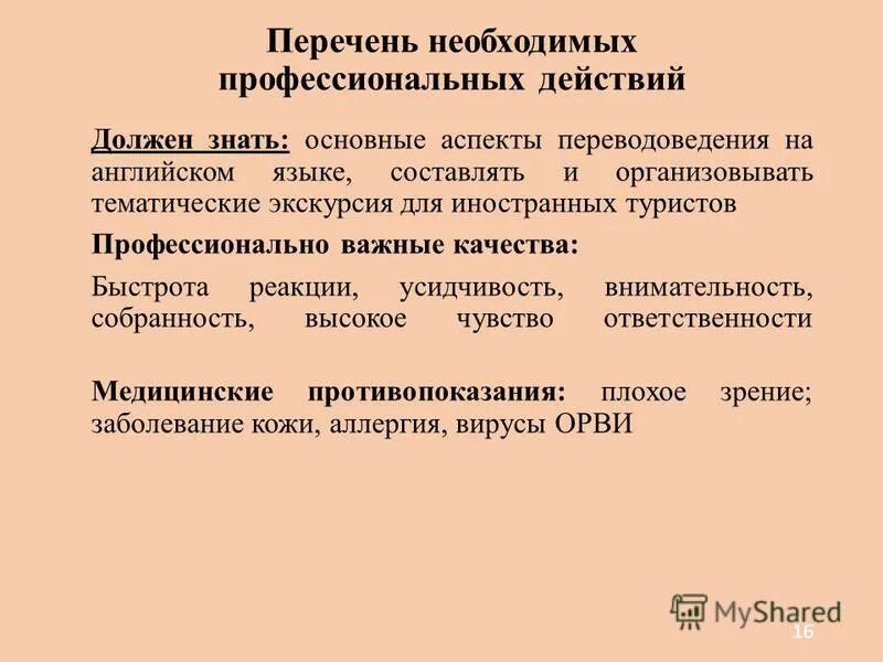 Действие обязывает. Аспекты экскурсии. Аспекты переводоведения. Профессиональные действия. Перечень профессиональных проб.