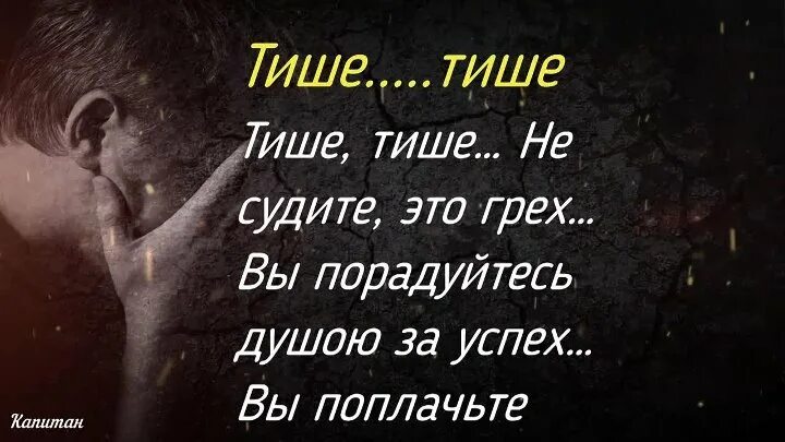 Безшумно или бесшумно. Тише тише не судите это. Тише тише не судите это грех вы порадуйтесь душою за успех. Стих тише тише не судите это грех вы порадуйтесь душою за успех. Тише тише не судите это грех.