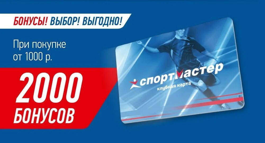 2000 бонусов в спортмастере. Бонусная карта Спортмастер. Спортмастер баннер. Подарочная карта Спортмастер 1000 рублей. Спортмастер 2000 бонусов.