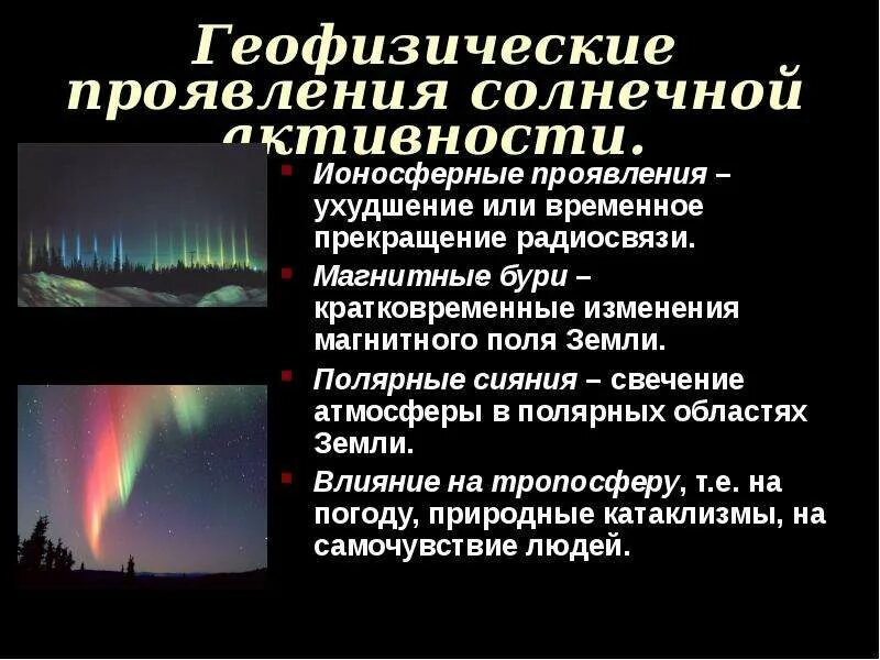 Влияние солнечных бурь на землю. Влияние солнечной активности на землю. Влияние активности солнца на на землю. Проявление солнечной активности. Активность солнца влияние на биосферу земли.