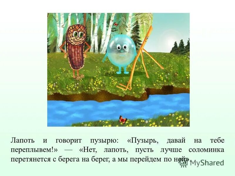 Чтение русской народной сказки пузырь соломинка и лапоть. Пузырь и соломинка сказка. Пузырь, соломинка и лапоть. Герои сказки пузырь соломинка и лапоть.