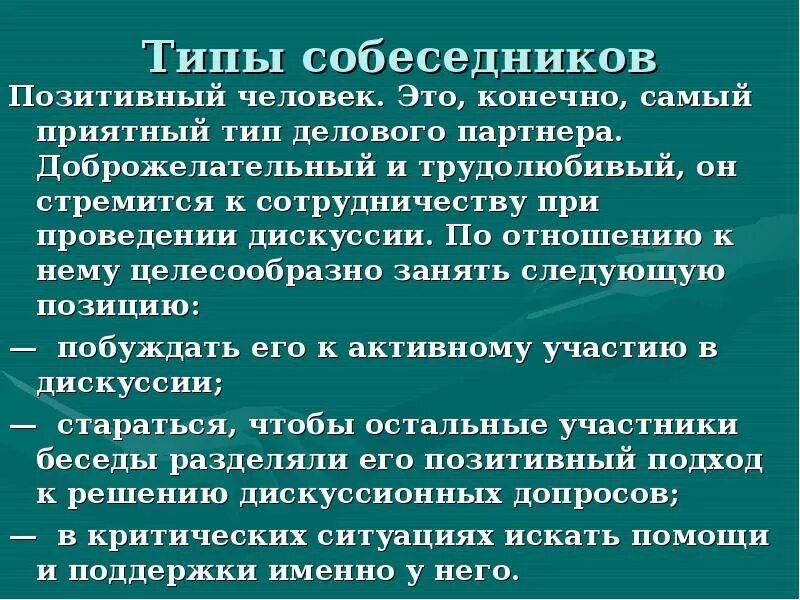 Разбейте бесед. Характеристика типов собеседников. Абстрактные типы собеседников. Типы деловых собеседников таблица. Перечислите психологические типы собеседников..