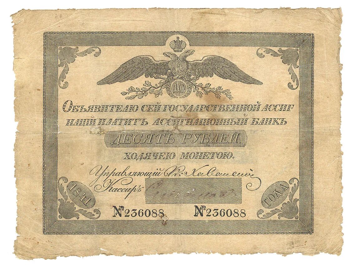 Первые российские рубли. Ассигнации 1830 года. Ассигнации Российской империи 1830. Ассигнации при Николае 1.