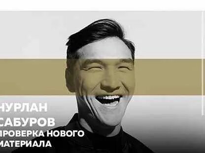 Нурлан сабуров концерт в москве