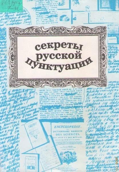 Тайны русского слова. Секреты России. Темиз книги по русскому языку.