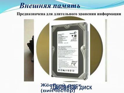 Для долговременного хранения информации служит внешняя память